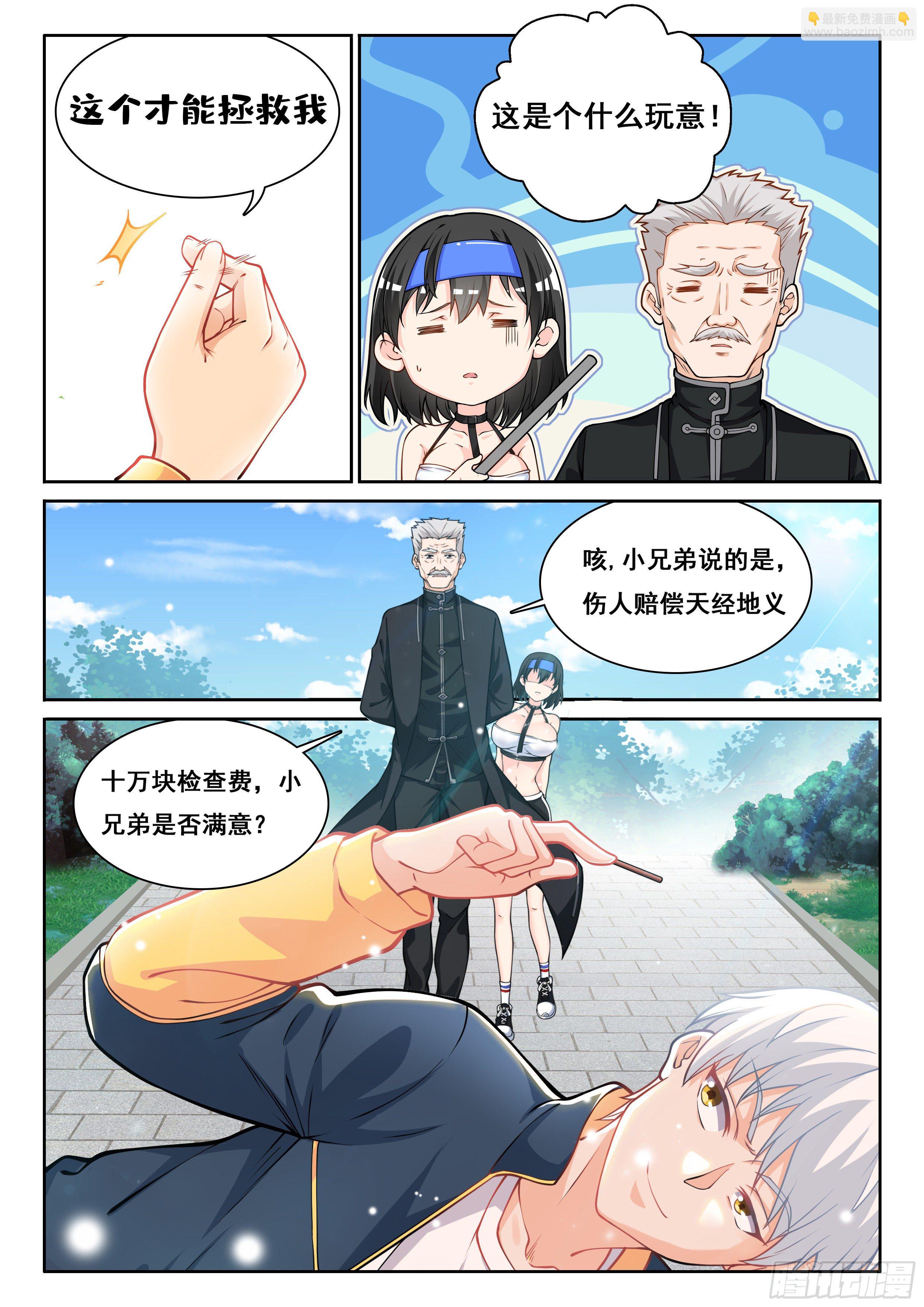 🍴究极装逼系统 008 碰瓷 第6页