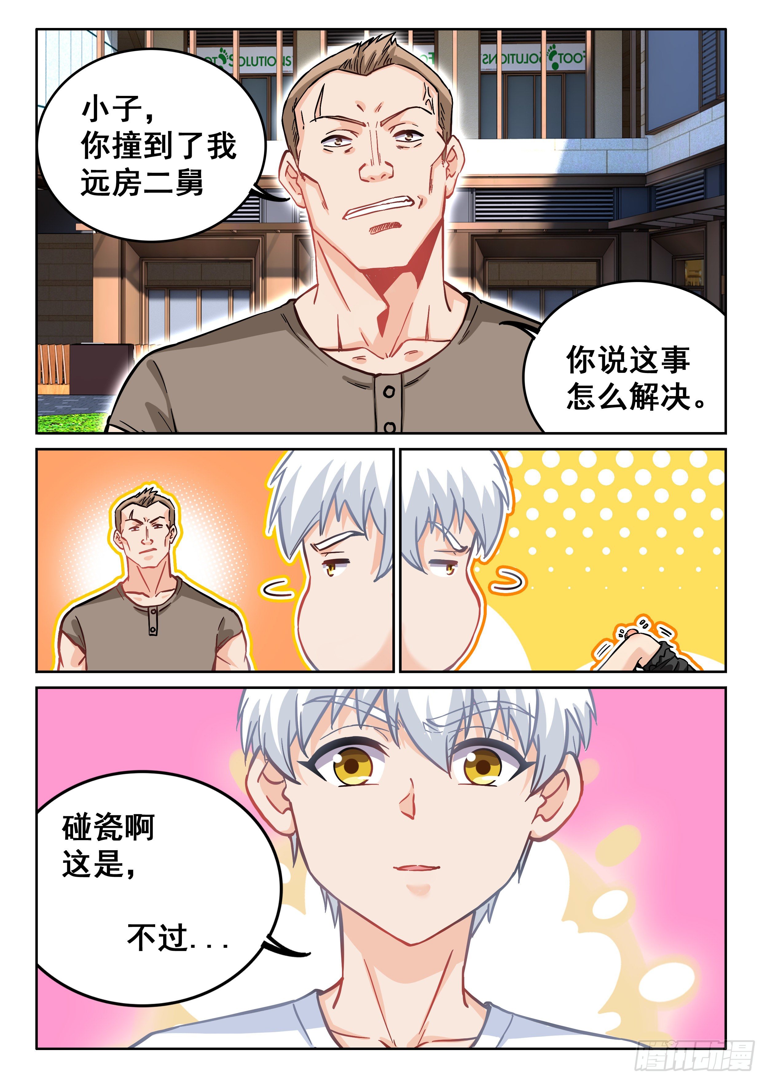 🍴究极装逼系统 092 我居然被人碰瓷了？ 第7页