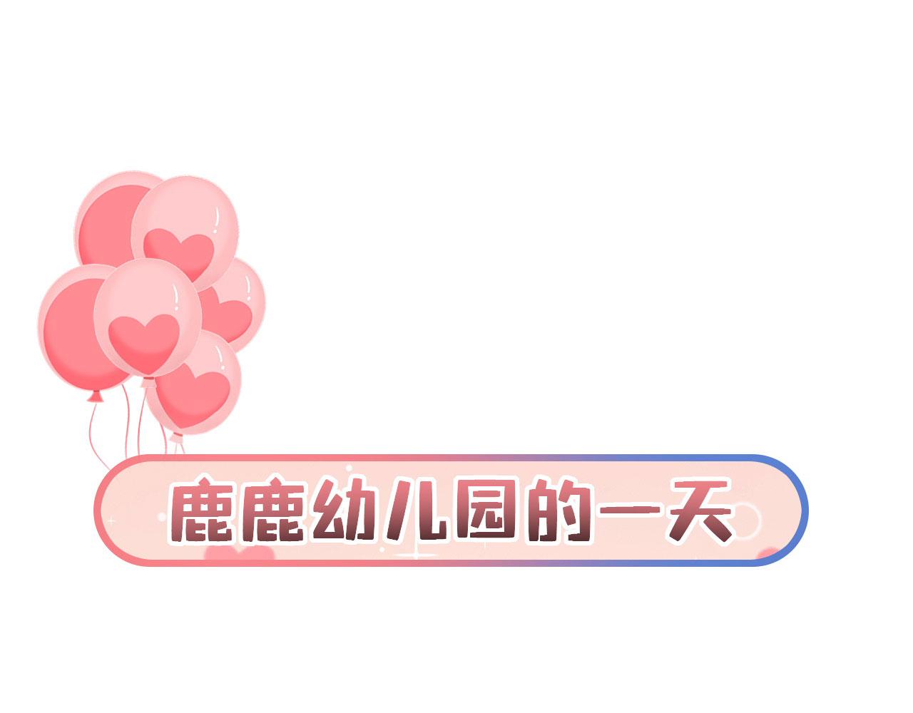 小剧场 鹿鹿幼儿园-第17话