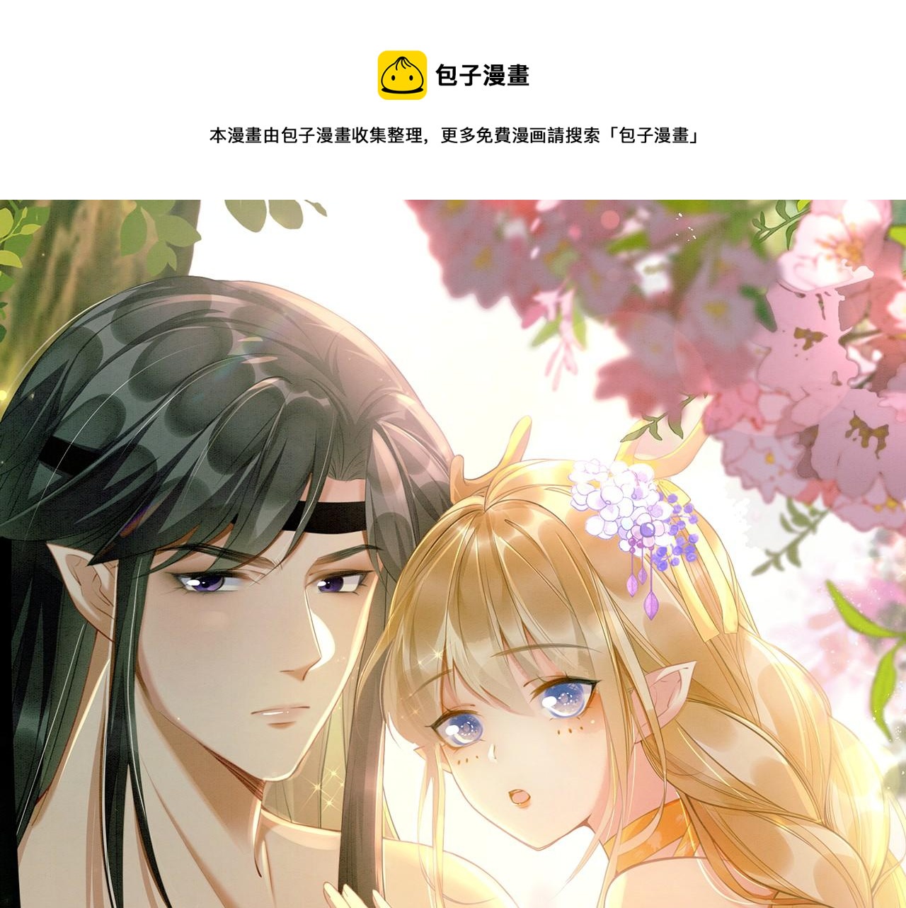 44 心机兽人在线吃醋(1/3)-第49话
