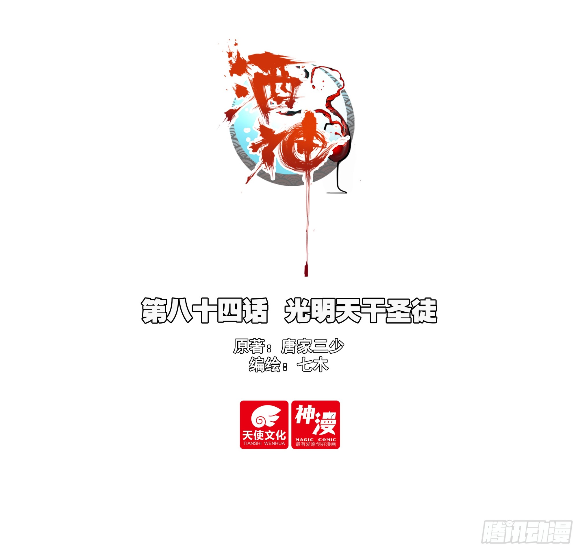 84 光明天干圣徒-第167话