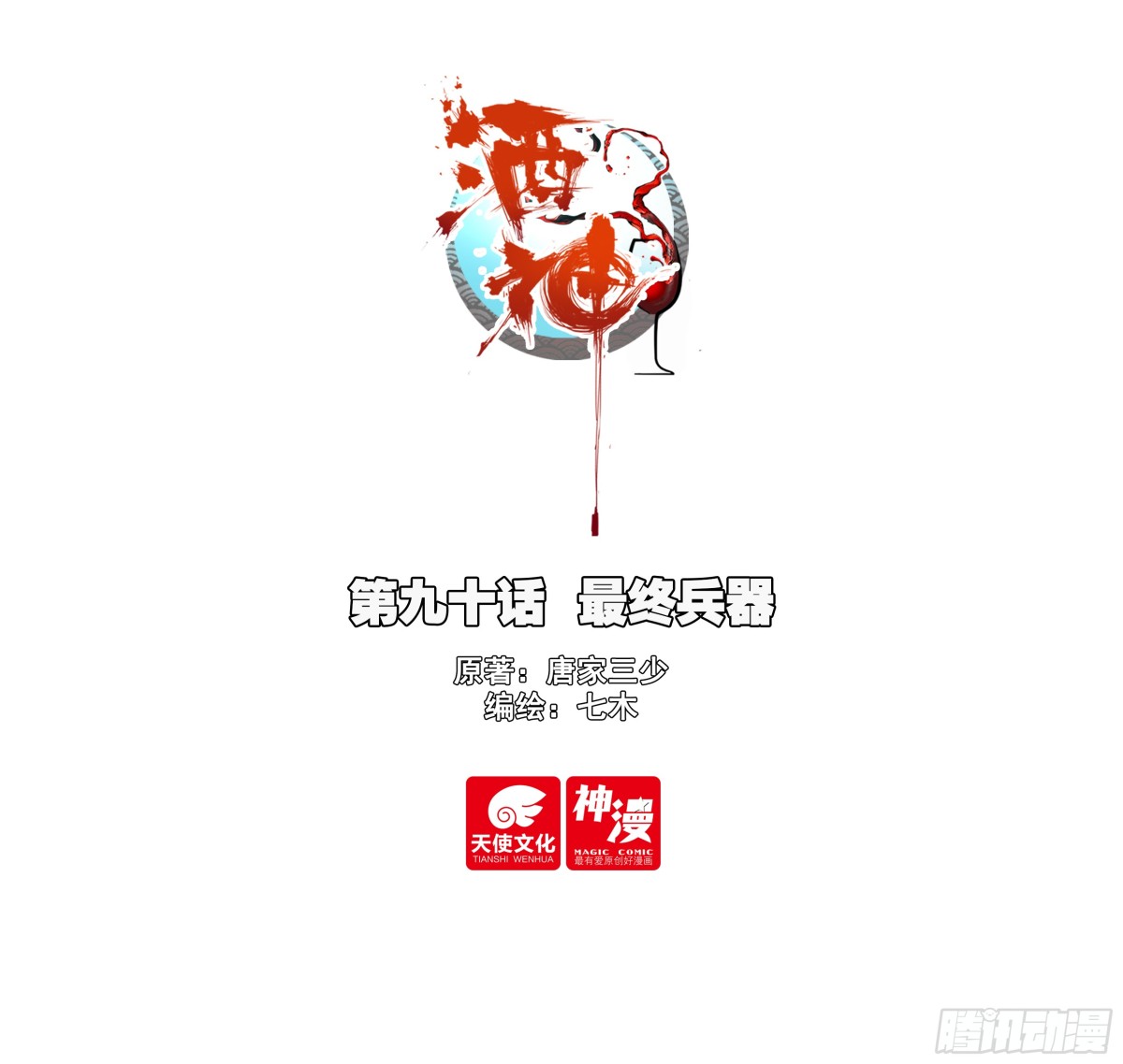 90 最终兵器-第173话