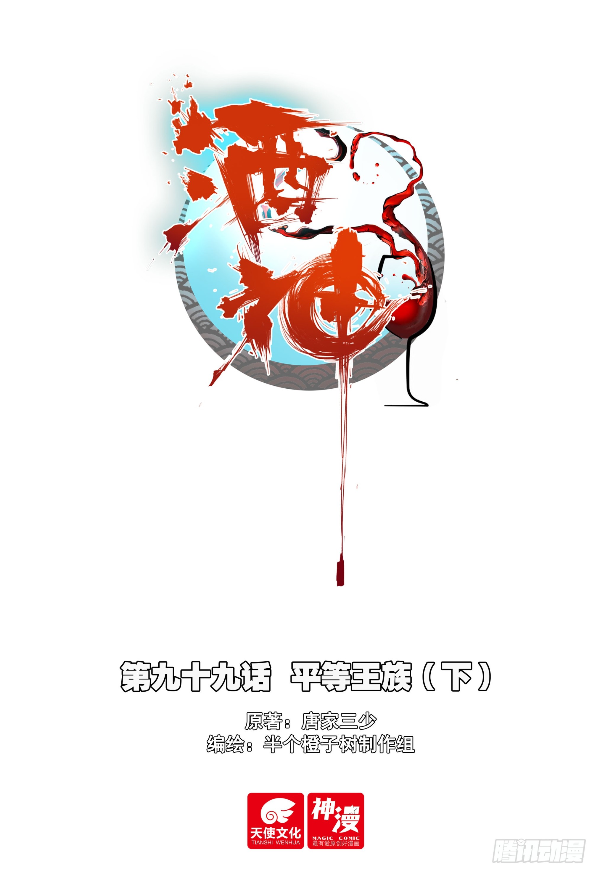 99 平等王族（下）-第183话