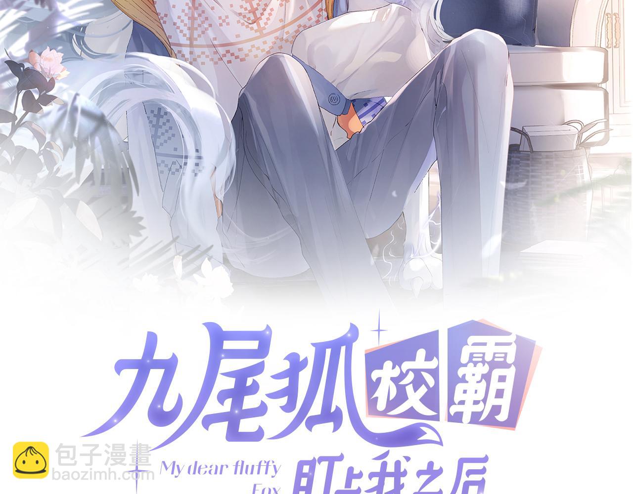 第2话 同桌是校霸九尾狐？！(1/3)-第3话