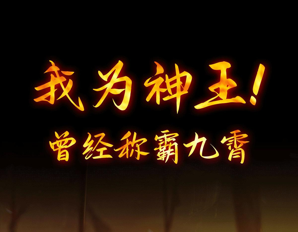 🍴九霄帝神 序：肾虚神王下凡记 第1页