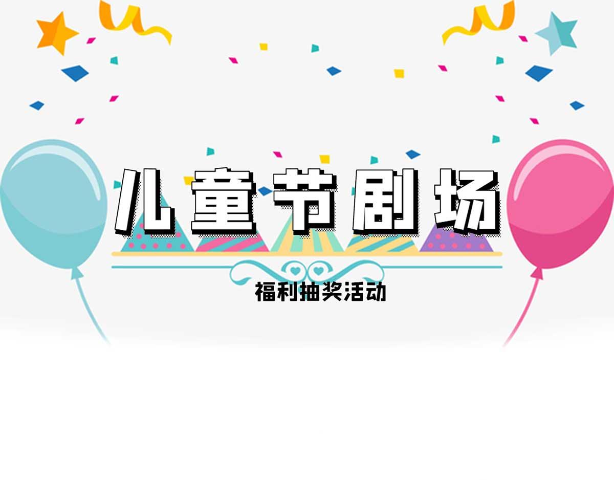 🍴九霄帝神 番外：祝大家六一快乐！ 第1页