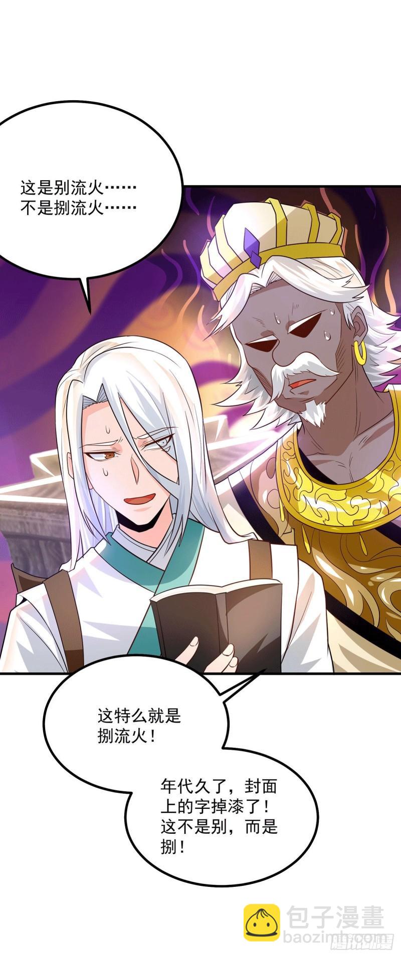 🍴九霄帝神 第179话 捌流火？别流火？ 第17页