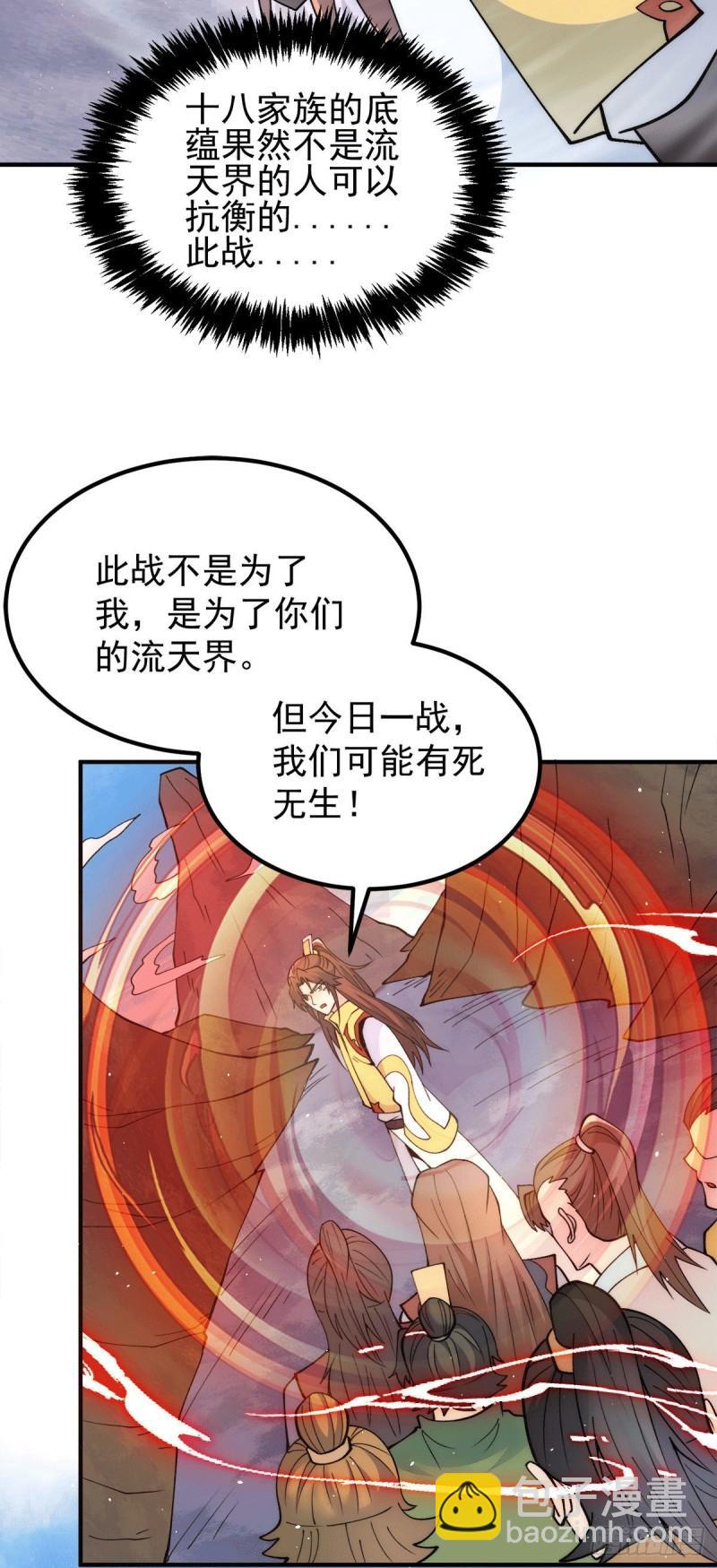 🍴九霄帝神 第237话 为流天界而战 第8页