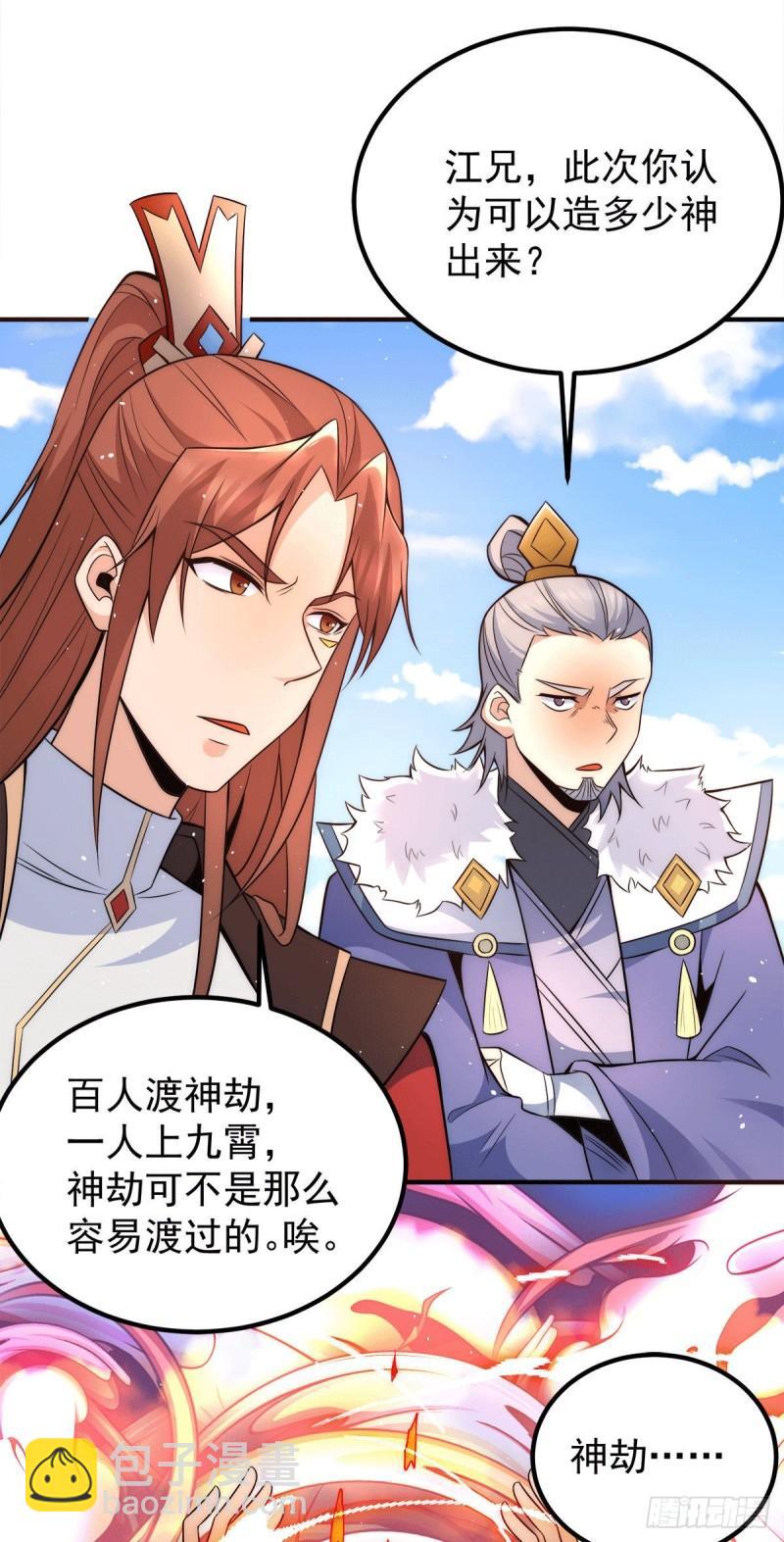 🍴九霄帝神 第241话 造几个神陪你们玩 第40页