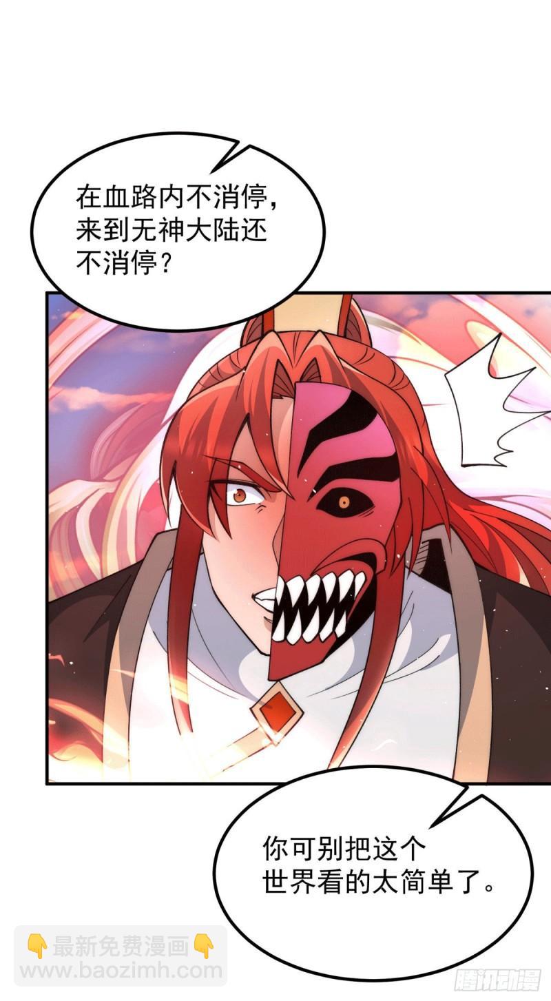 🍴九霄帝神 第249话 魔神出世 第30页
