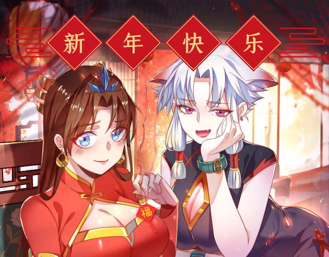 🍴九霄帝神 新年贺图 第1页
