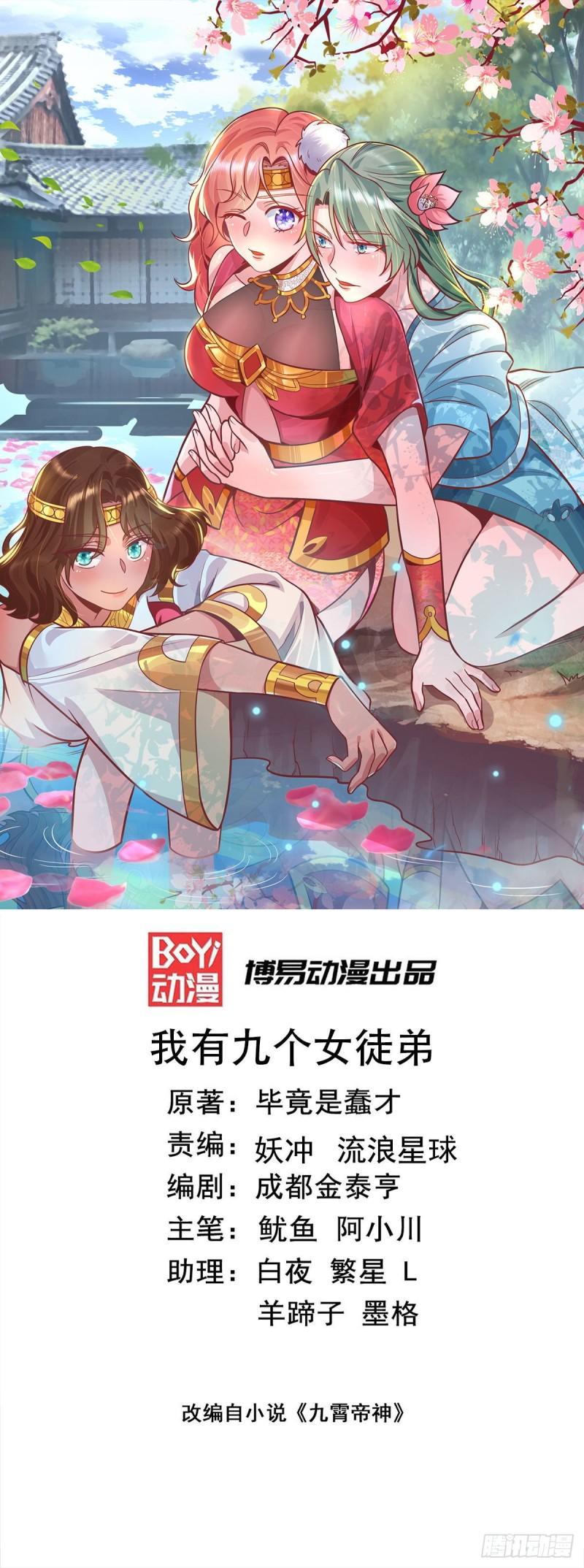 🍴九霄帝神 第268话 新的女徒弟？ 第1页