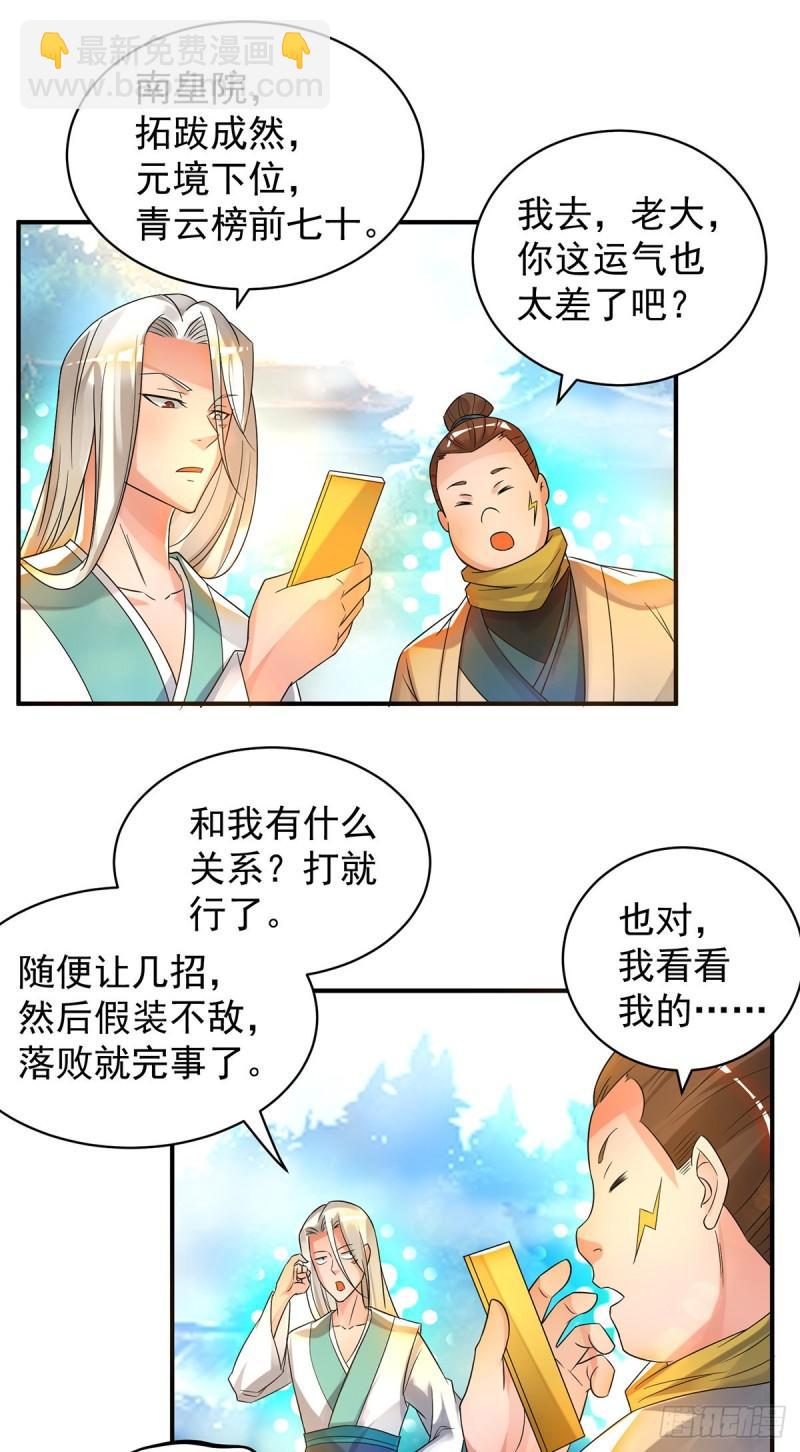 🍴九霄帝神 第30话 不要脸的南皇院！ 第22页