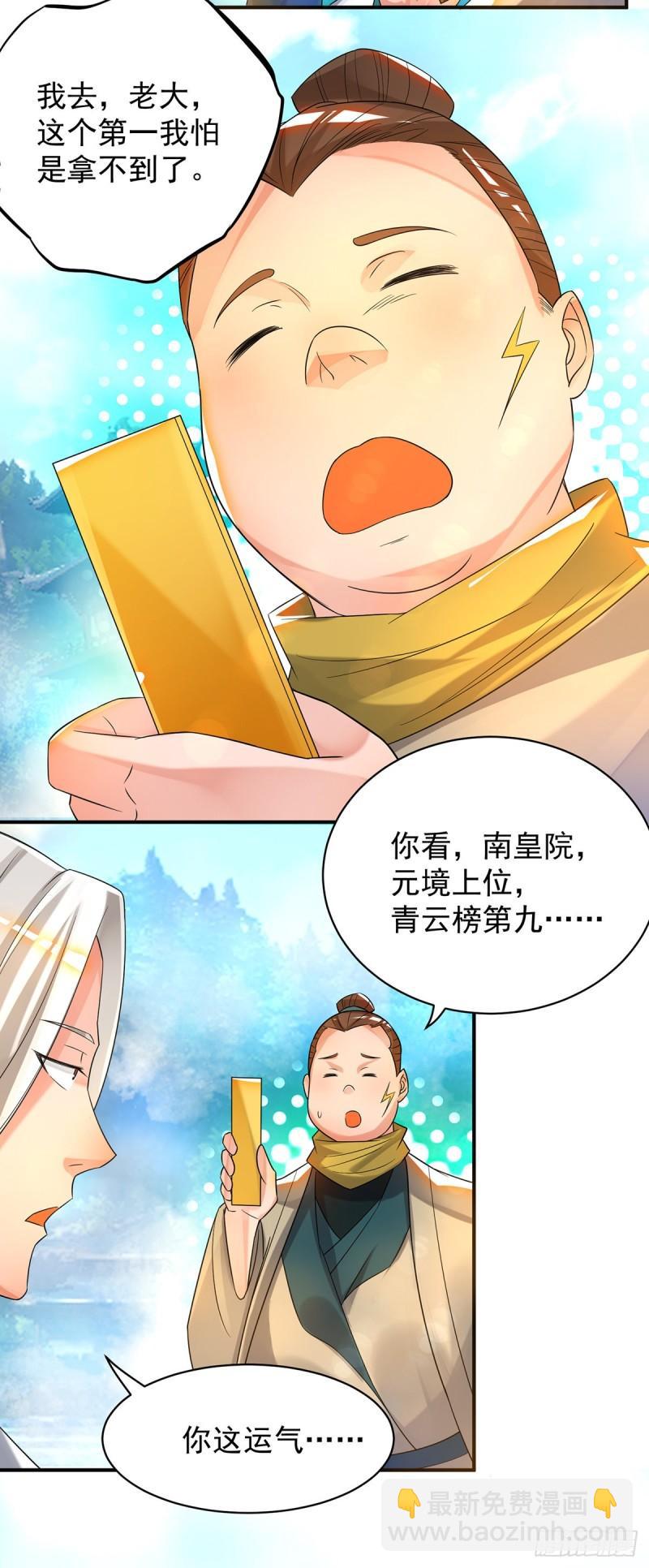 🍴九霄帝神 第30话 不要脸的南皇院！ 第23页