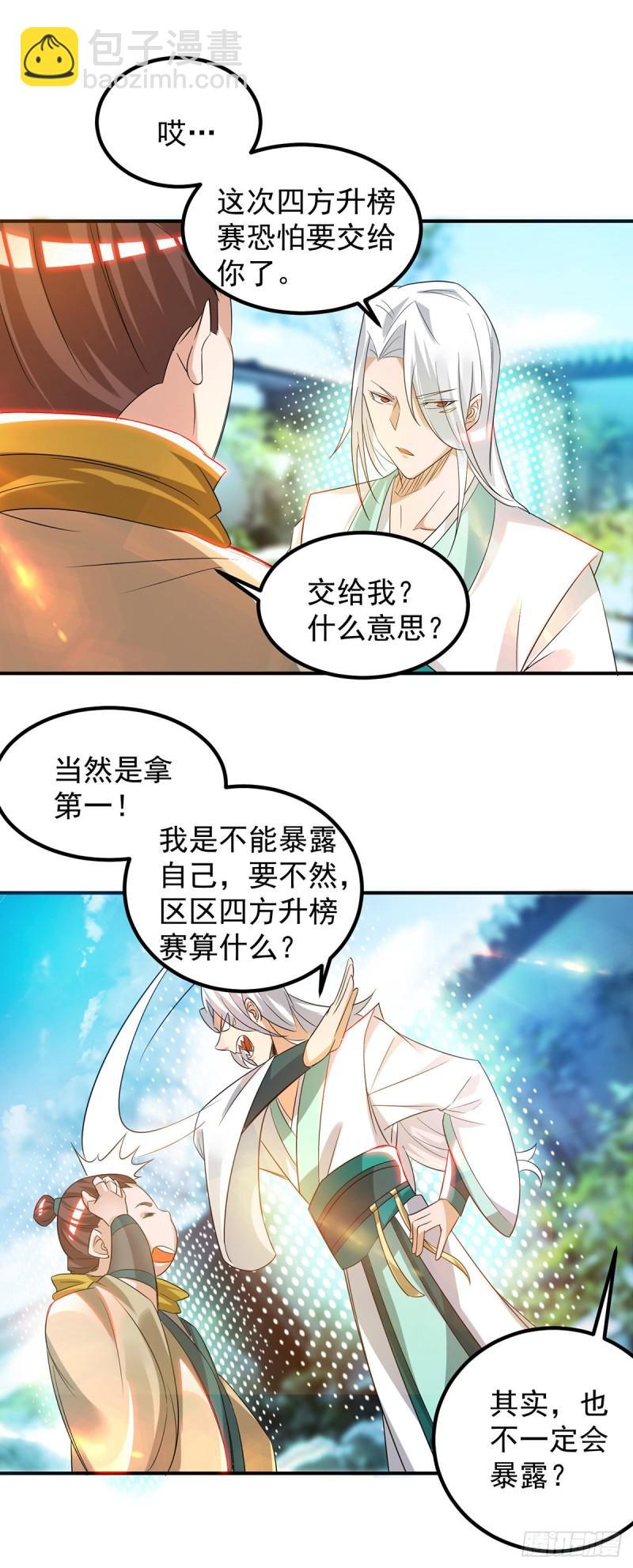 🍴九霄帝神 第30话 不要脸的南皇院！ 第7页