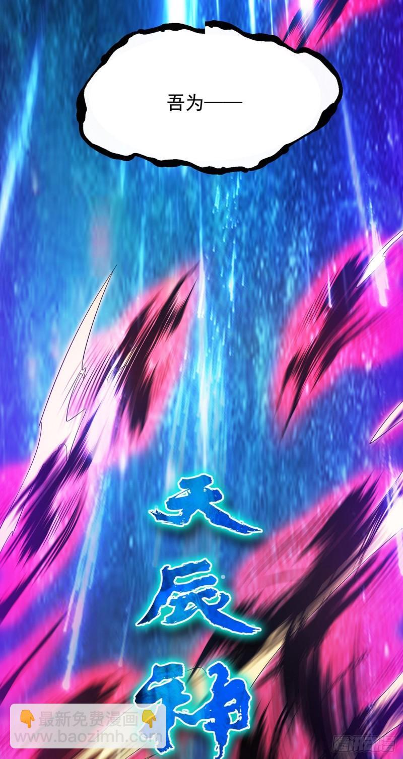 🍴九霄帝神 第80话 吾为天辰神王！ 第34页