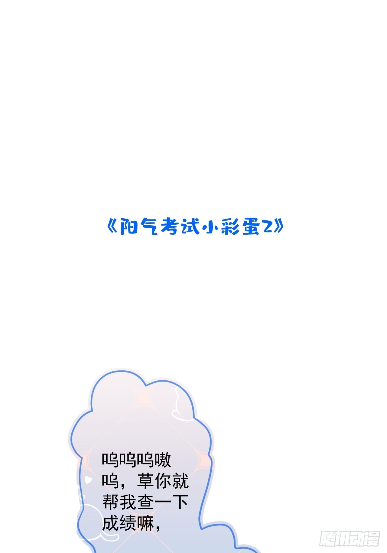 高考彩蛋2-第49话
