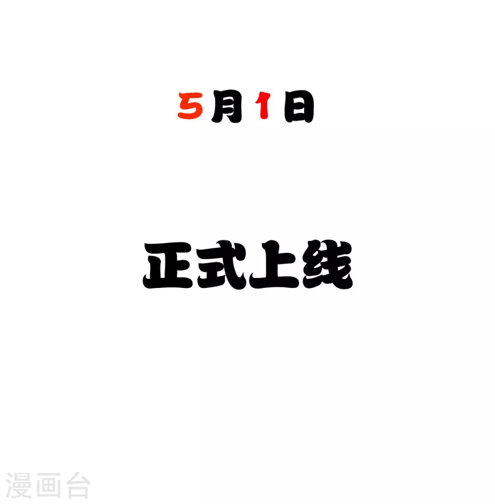 序章 5月1日正式上线-第1话