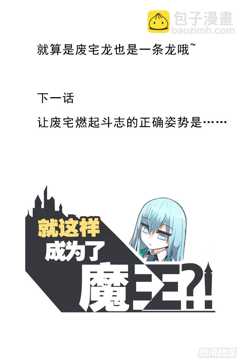 就算是废宅（long）也是条龙-第13话
