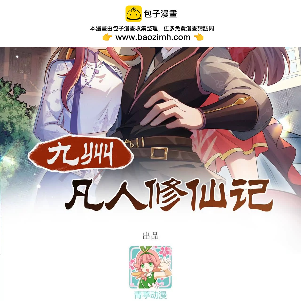🍴九州凡人修仙记 001 仙盟九州 第2页