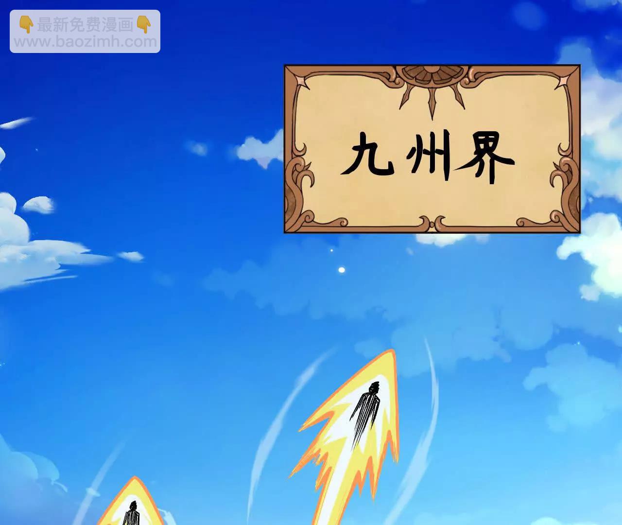 🍴九州凡人修仙记 001 仙盟九州 第4页