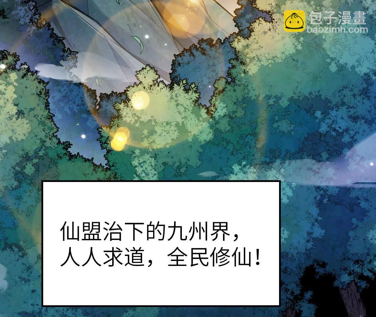 🍴九州凡人修仙记 001 仙盟九州 第8页