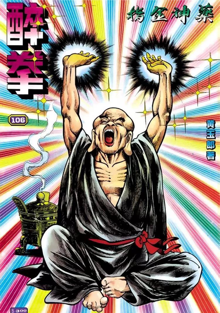 🍴旧著醉拳 第106卷 第1页