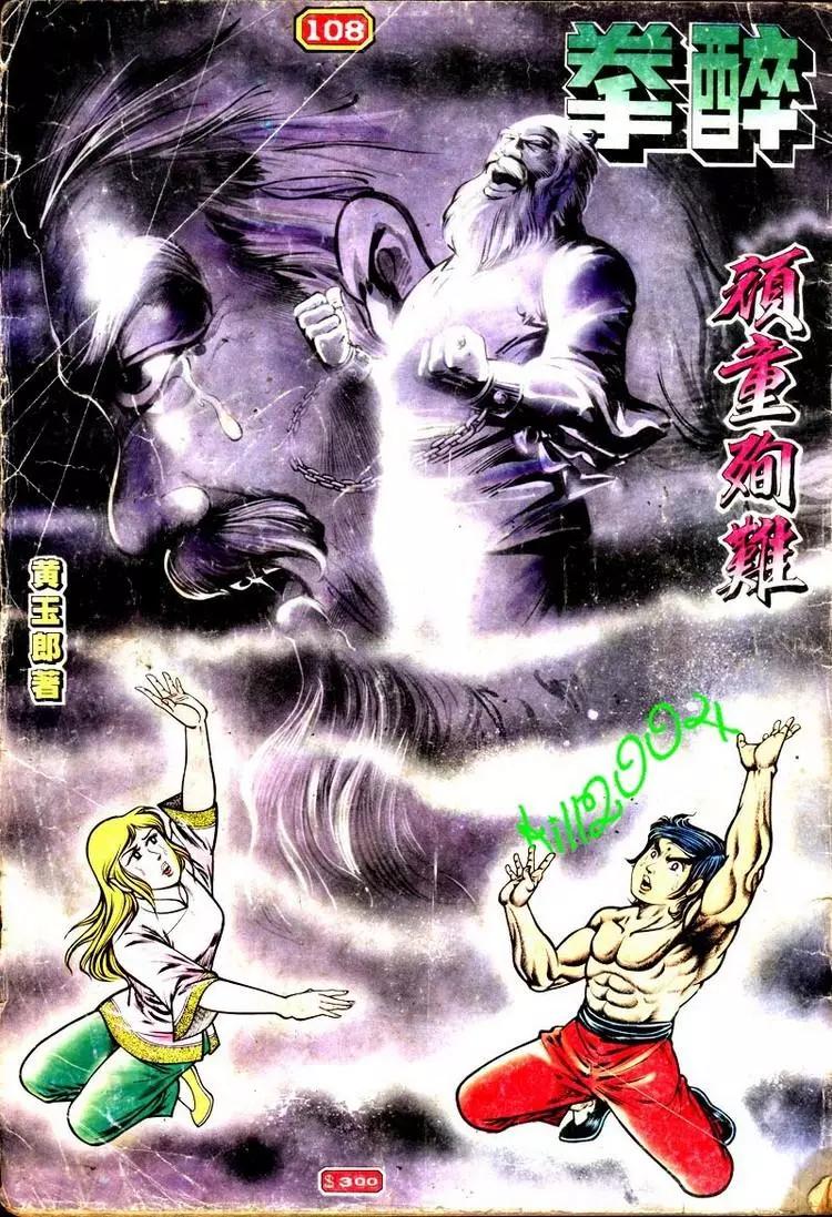 🍴旧著醉拳 第108卷 第1页