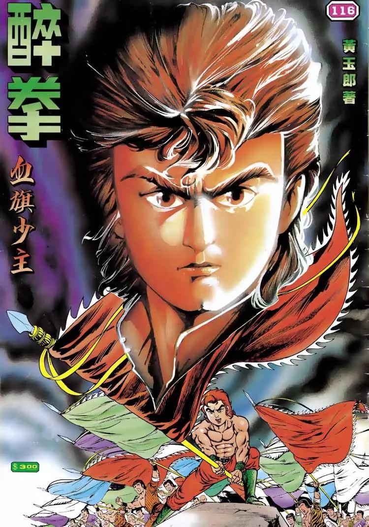🍴旧著醉拳 第116卷 第1页