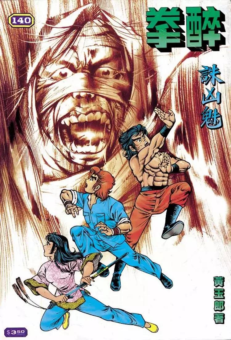 🍴旧著醉拳 第140卷 第1页