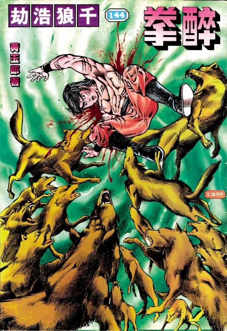 🍴旧著醉拳 第144卷 第1页
