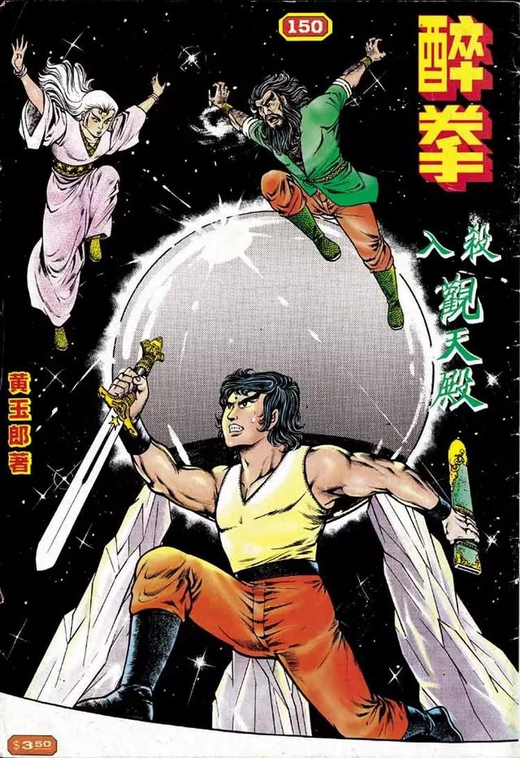 🍴旧著醉拳 第150卷 第1页