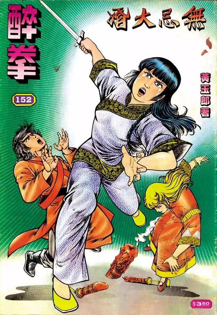 🍴旧著醉拳 第152卷 第1页