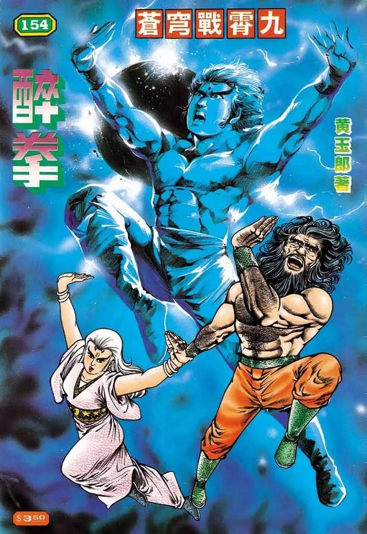 🍴旧著醉拳 第154卷 第1页