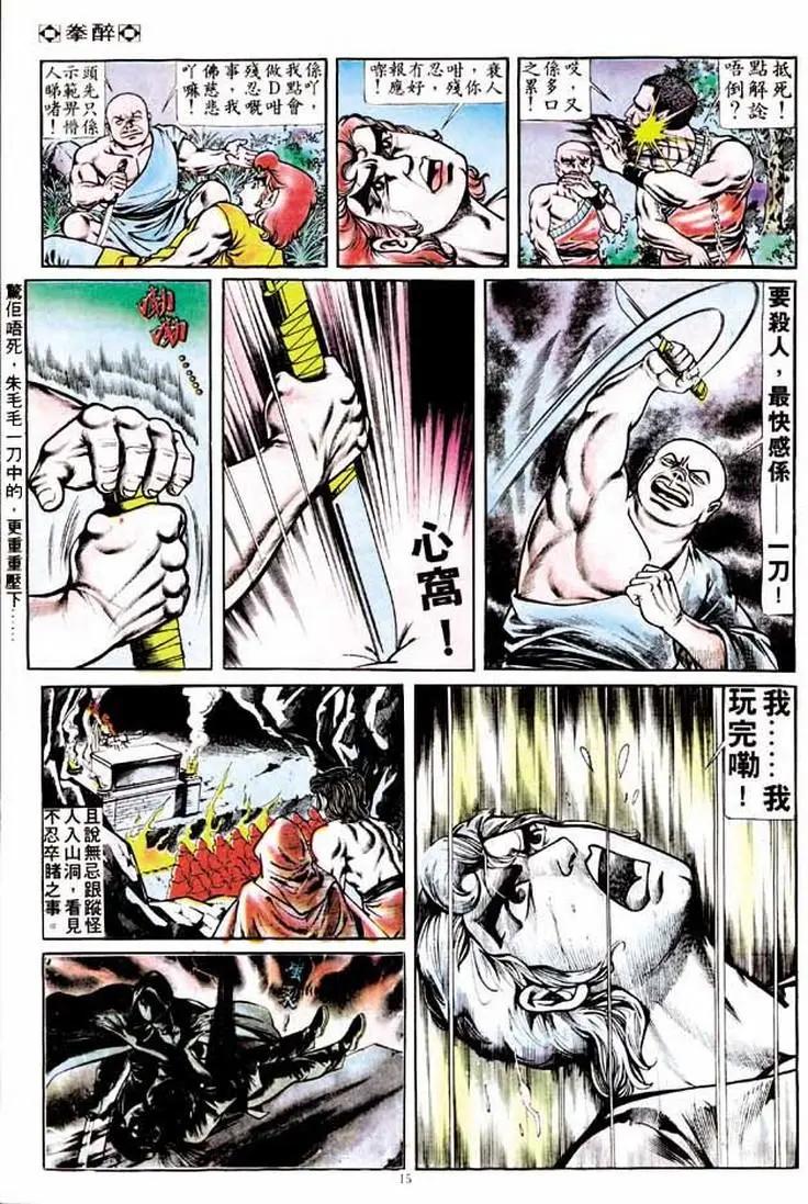 🍴旧著醉拳 第170卷 第15页