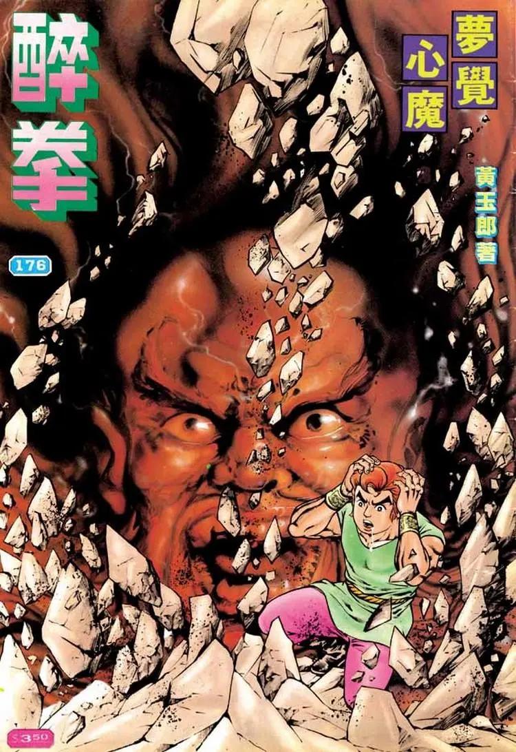 🍴旧著醉拳 第176卷 第1页