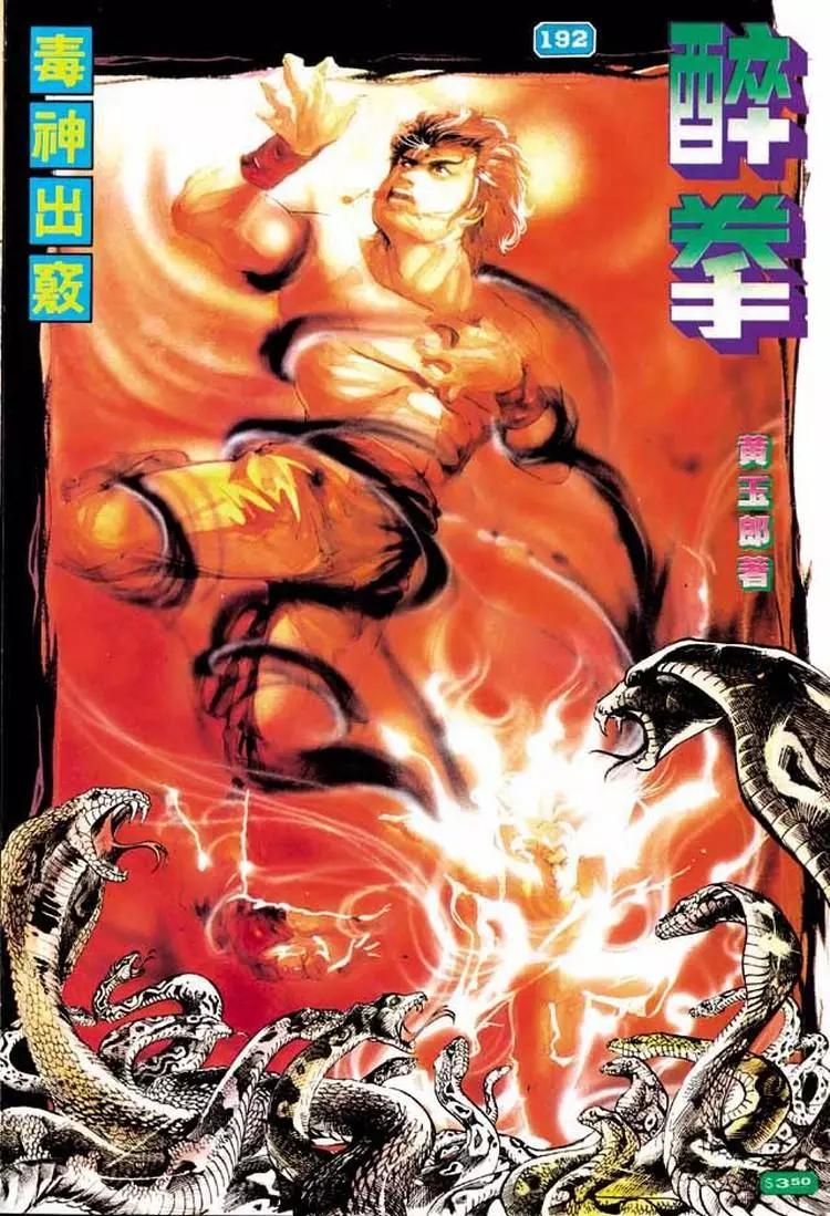 🍴旧著醉拳 第192卷 第1页