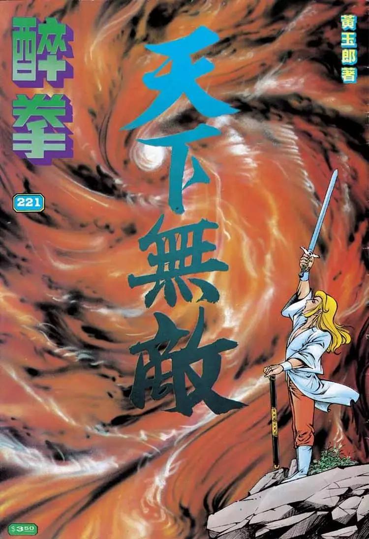 🍴旧著醉拳 第221卷 第1页