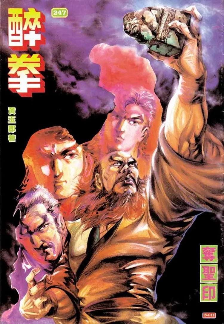 🍴旧著醉拳 第247卷 第1页