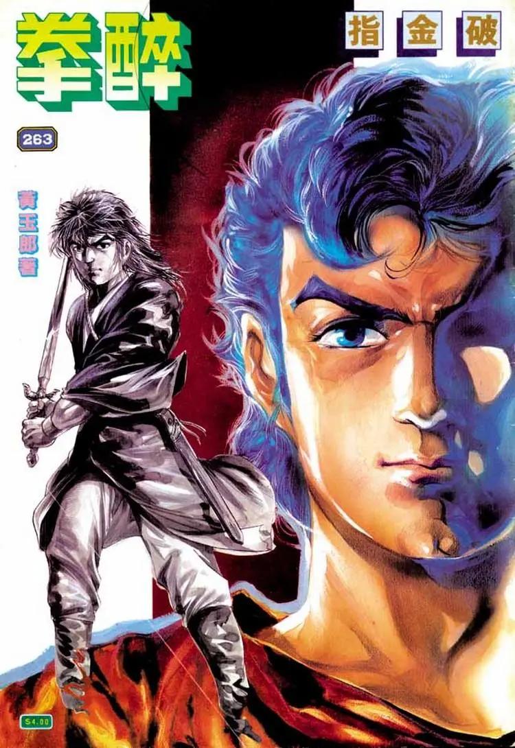 🍴旧著醉拳 第263卷 第1页