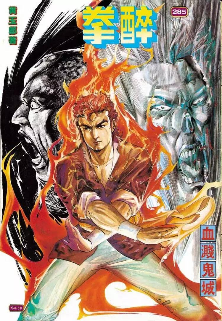 🍴旧著醉拳 第285卷 第1页