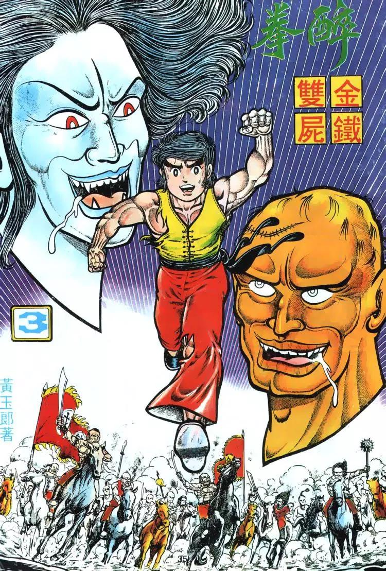🍴旧著醉拳 第003卷 第1页