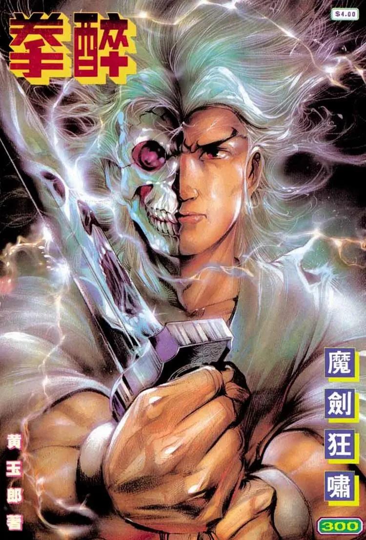 🍴旧著醉拳 第300卷 第1页
