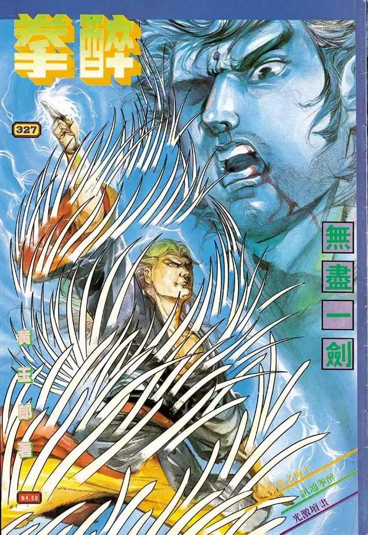 🍴旧著醉拳 第327卷 第1页