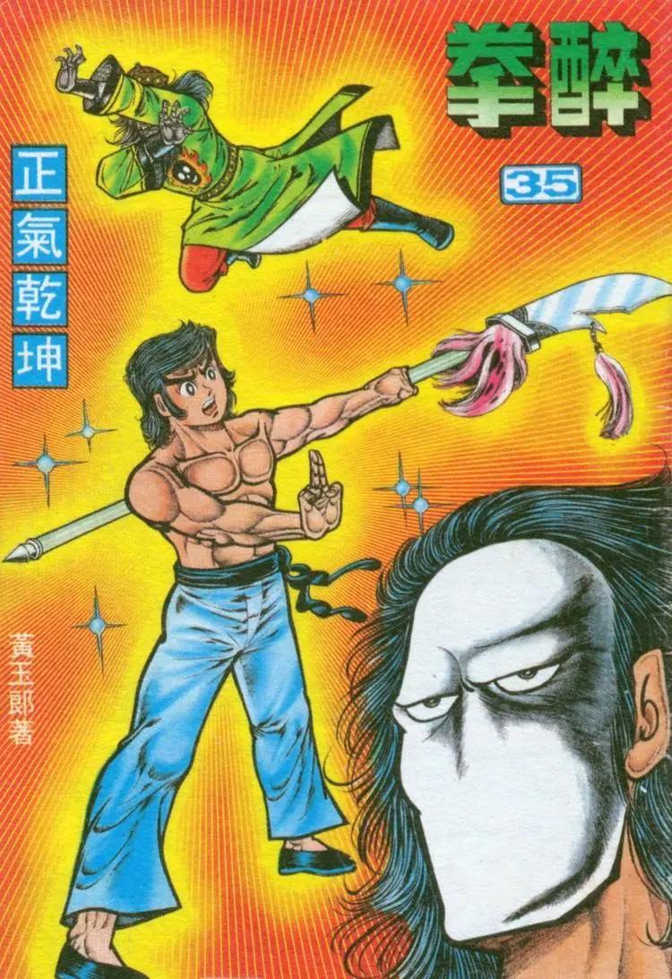 🍴旧著醉拳 第035卷 第1页