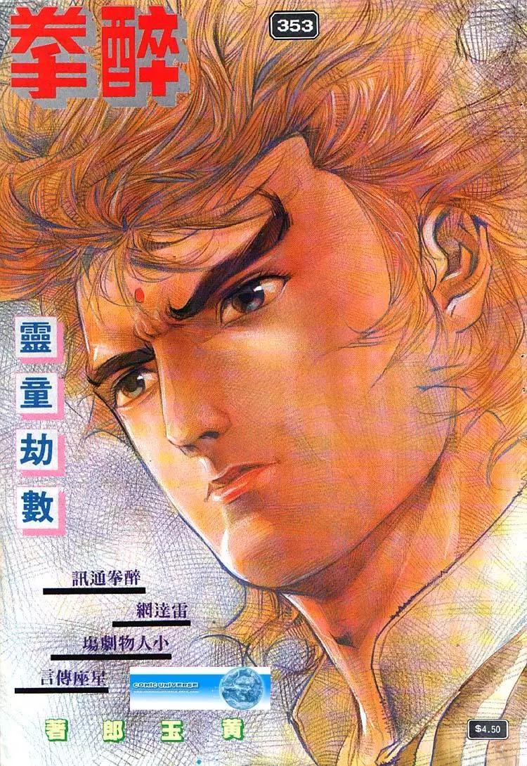 🍴旧著醉拳 第353卷 第1页
