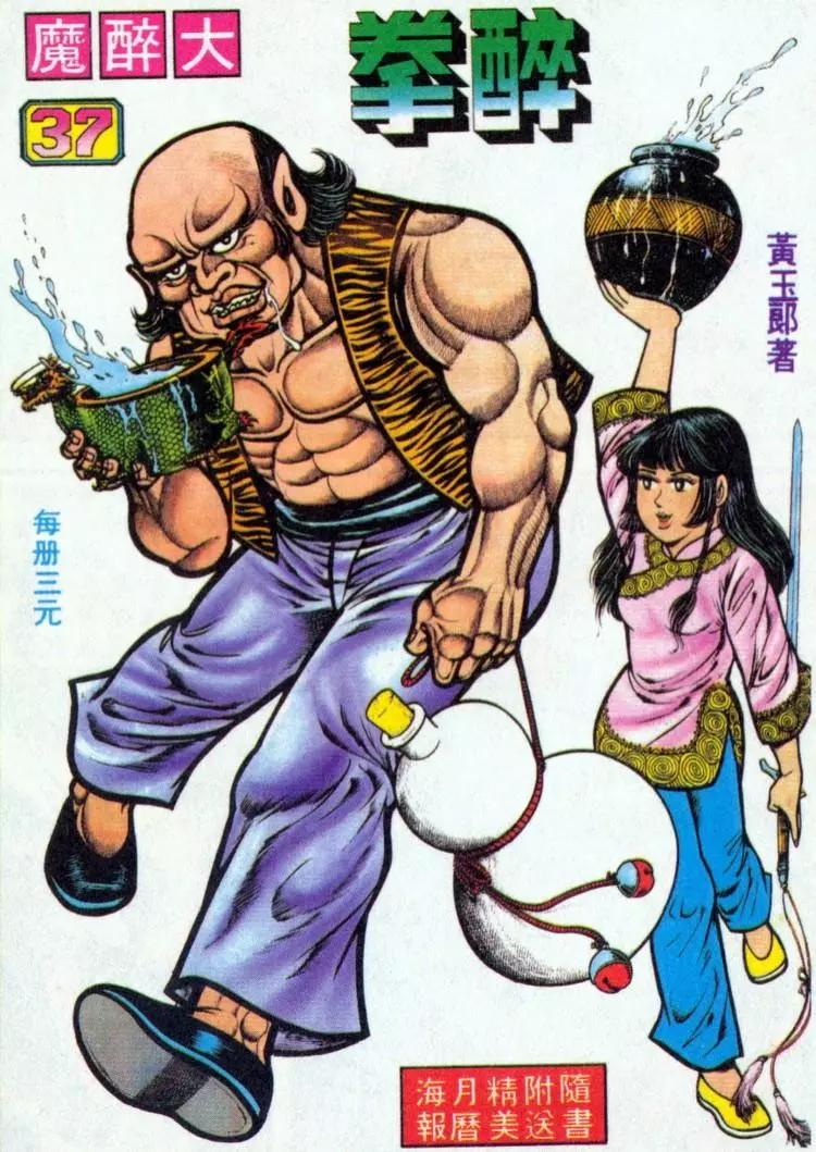 🍴旧著醉拳 第037卷 第1页