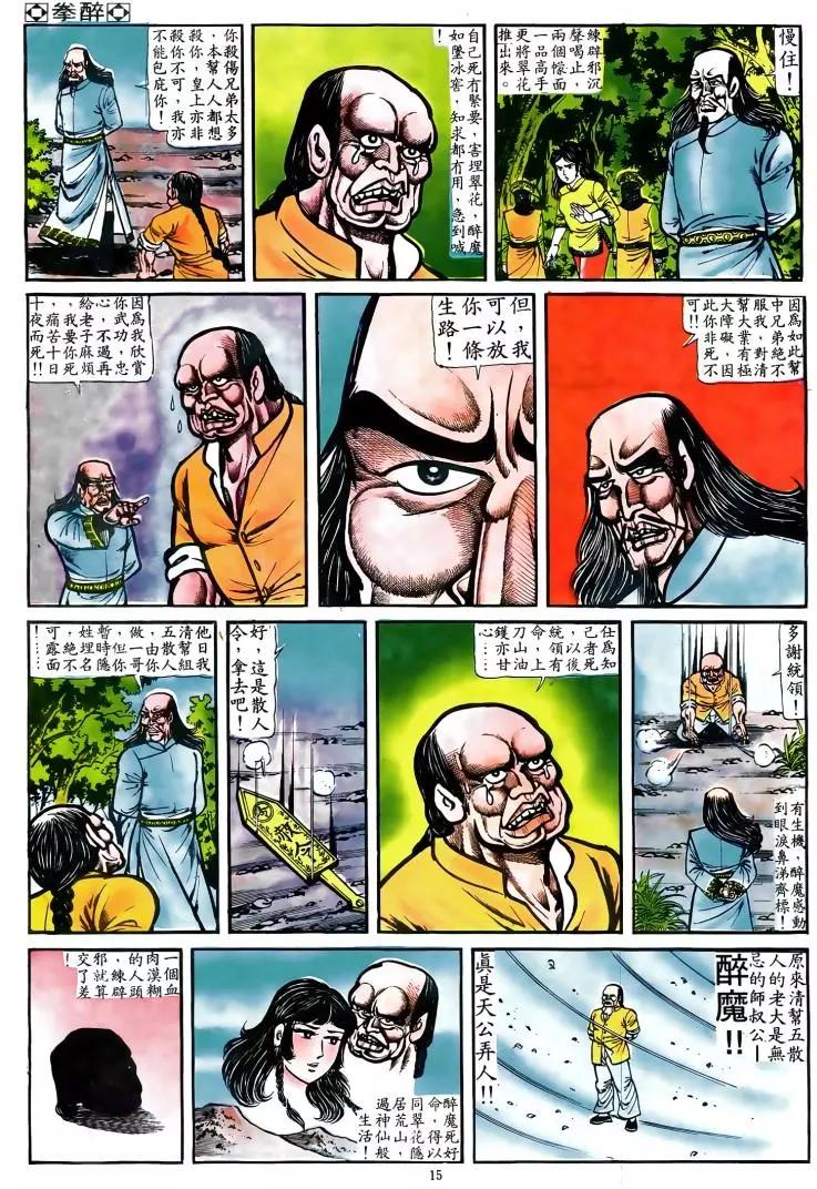 🍴旧著醉拳 第039卷 第13页