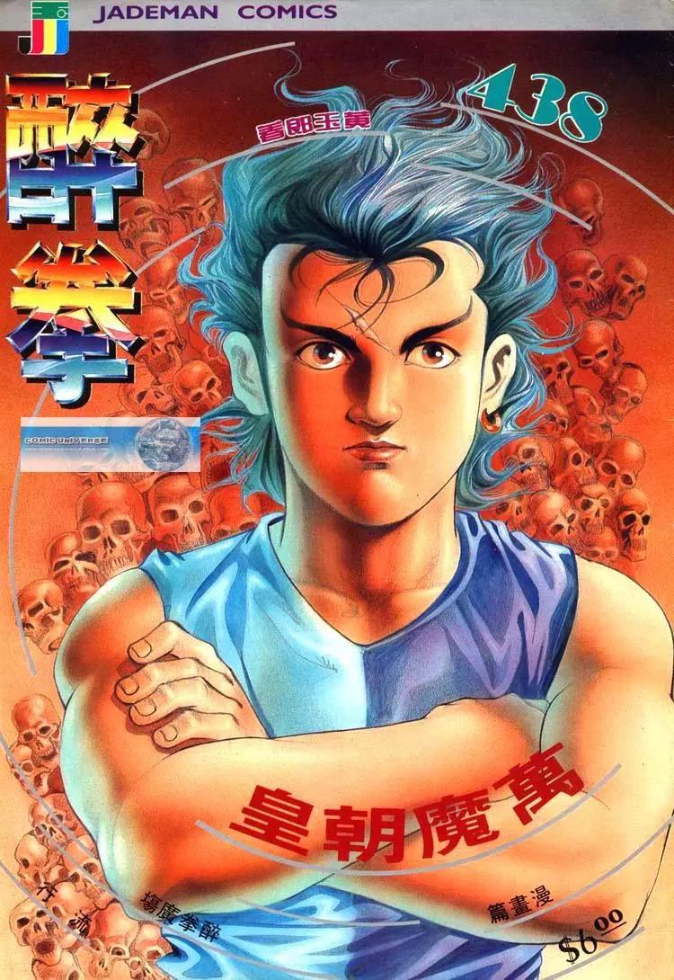 🍴旧著醉拳 第438卷 第1页