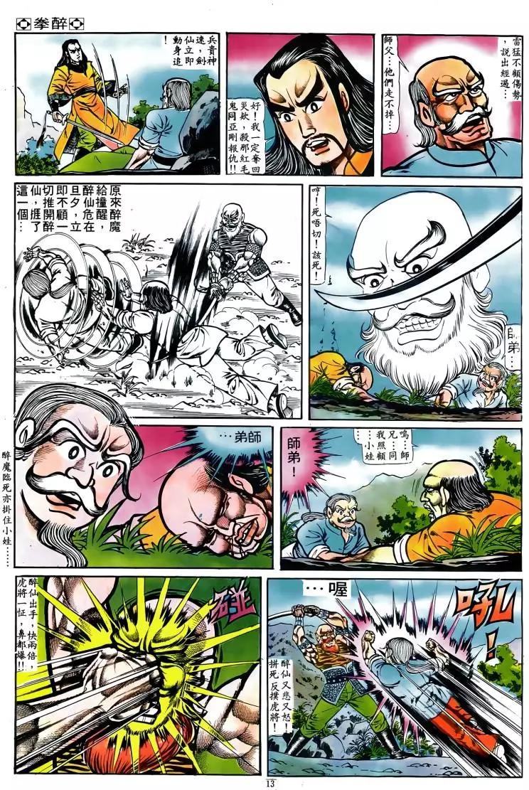 🍴旧著醉拳 第047卷 第12页